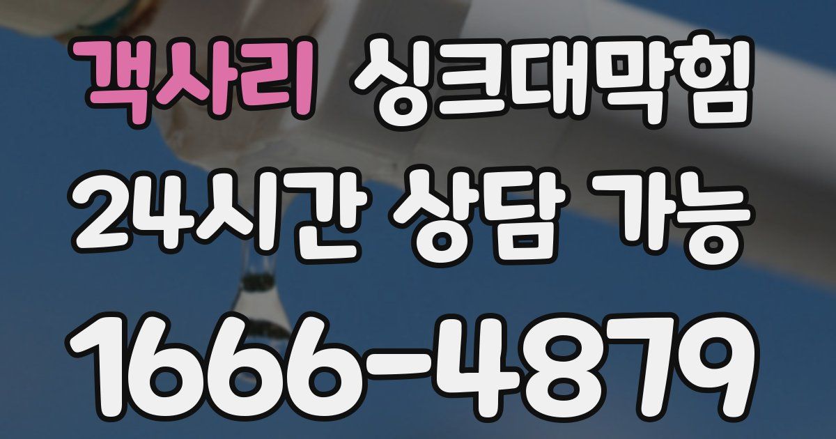 객사리 싱크대 뚫기