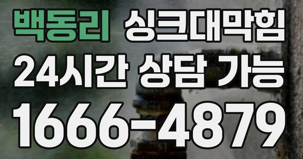 백동리 싱크대 뚫기