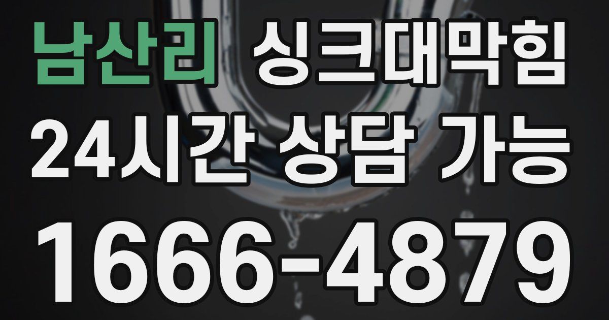 남산리 싱크대 뚫기