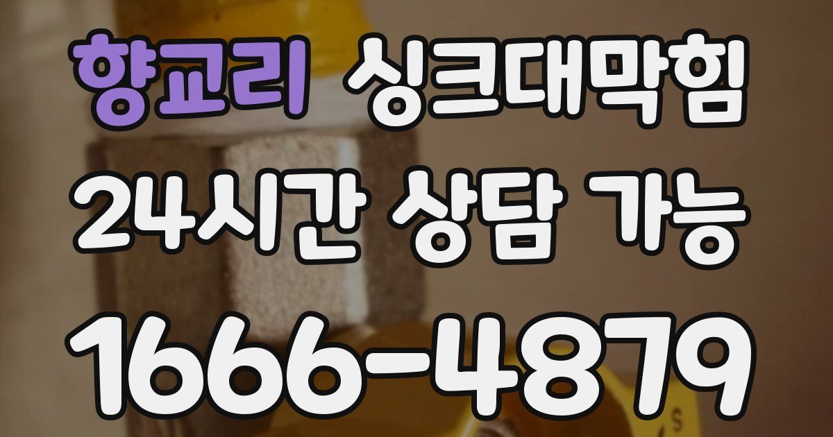 향교리 싱크대 뚫기