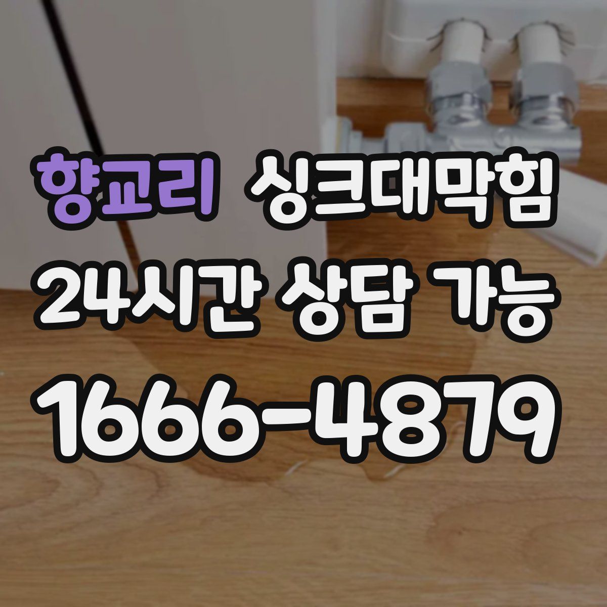 향교리 싱크대막힘