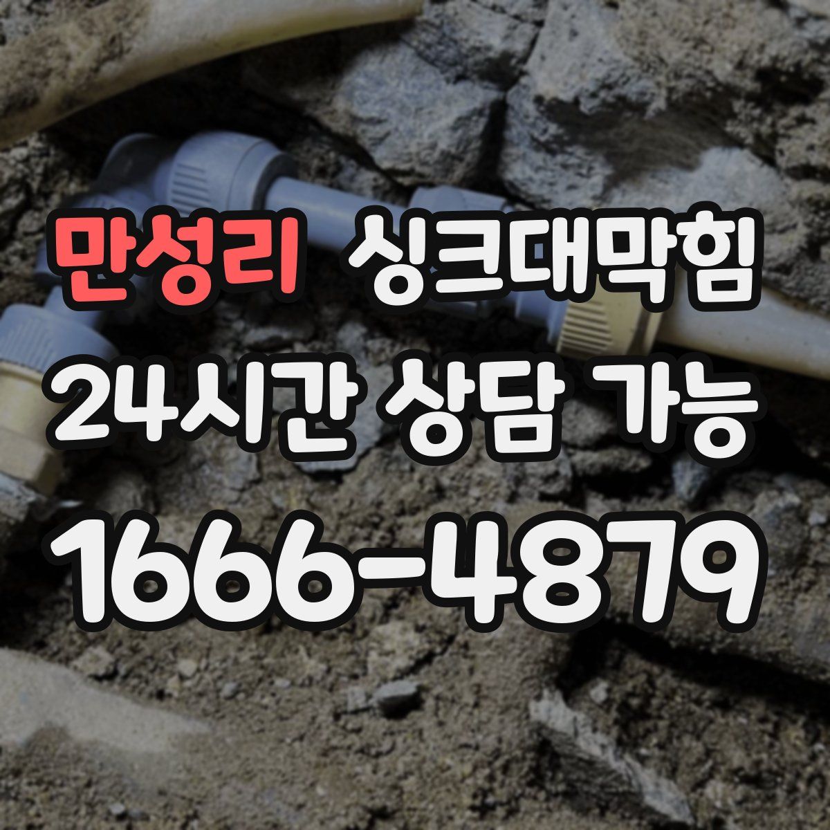 만성리 싱크대막힘