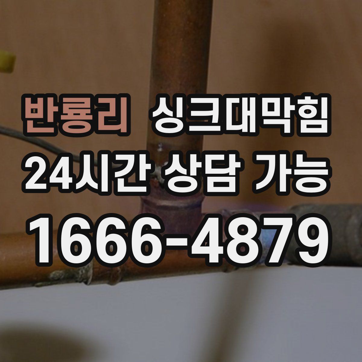 반룡리 싱크대막힘