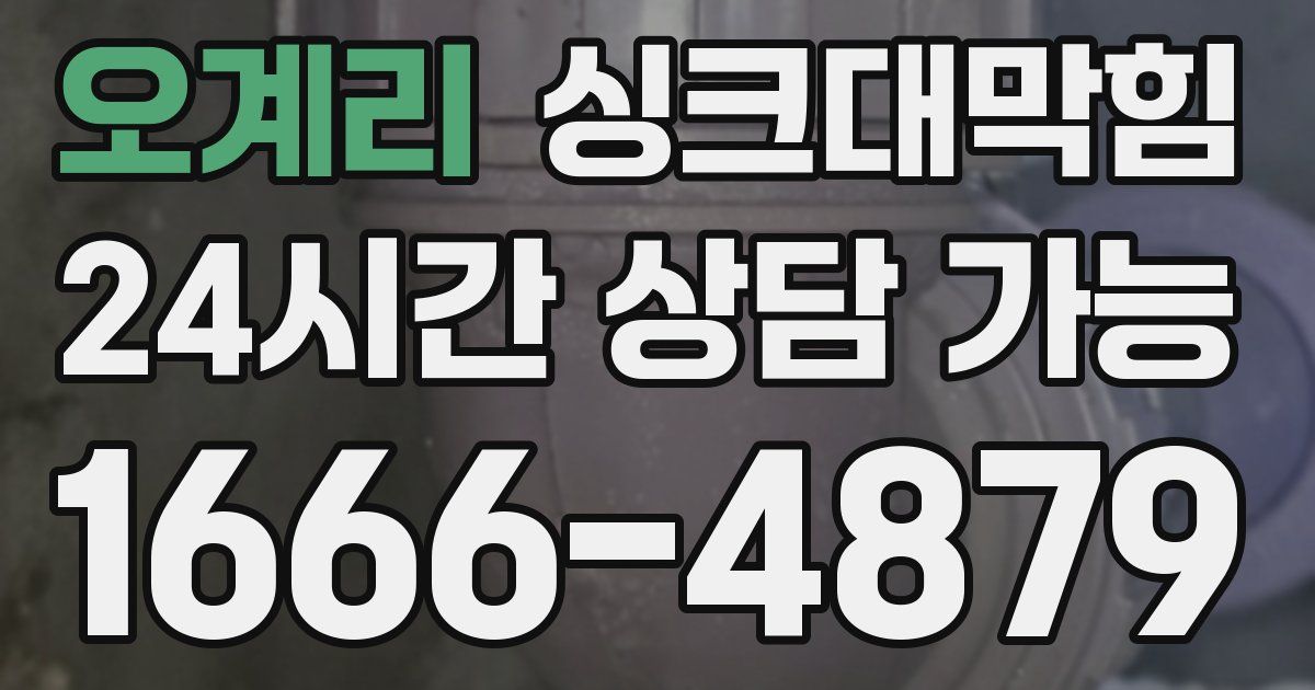 오계리 싱크대 뚫기