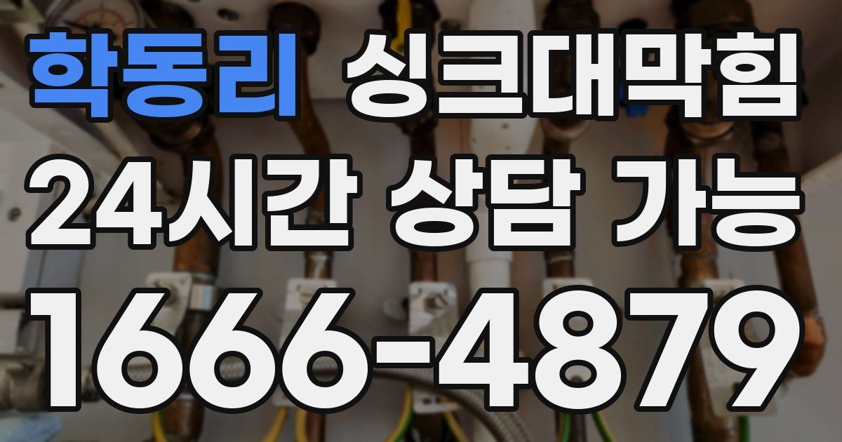 학동리 싱크대 뚫기