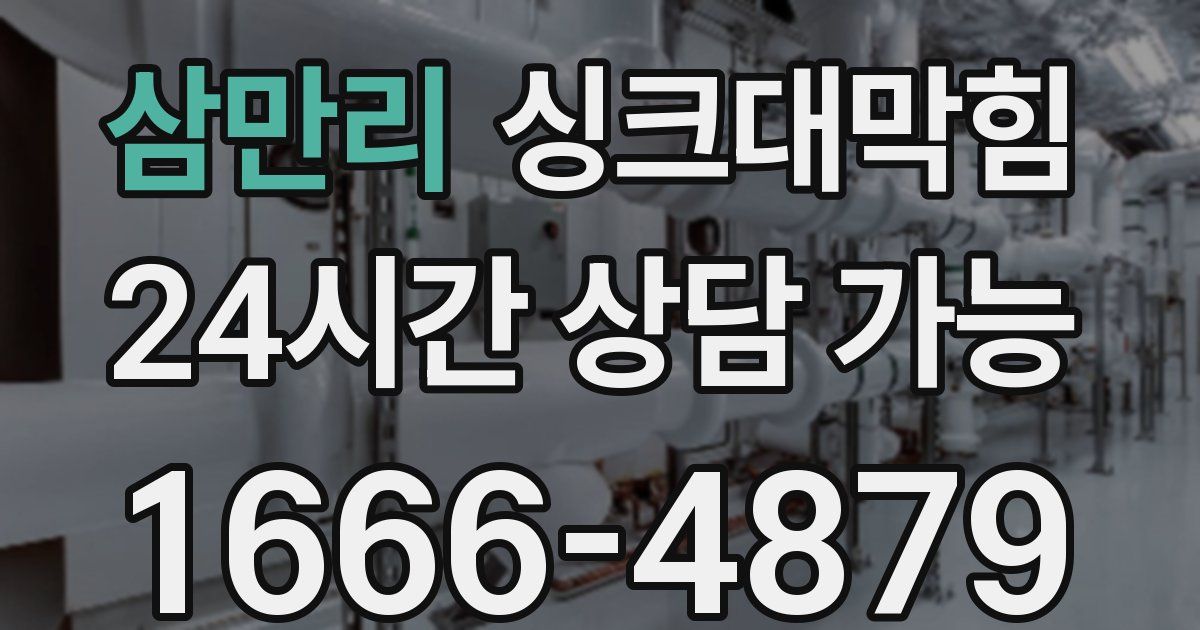 삼만리 싱크대 뚫기