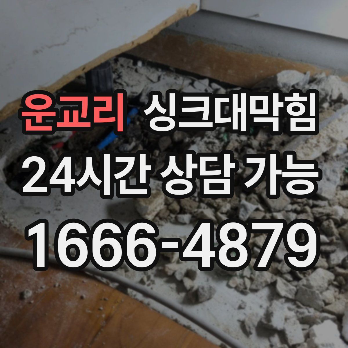 운교리 싱크대막힘