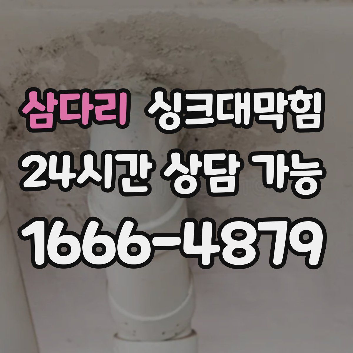 삼다리 싱크대막힘