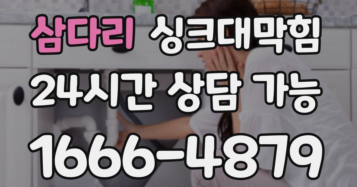 삼다리 싱크대 뚫기