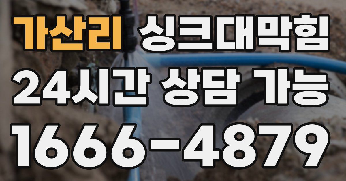 가산리 싱크대 뚫기