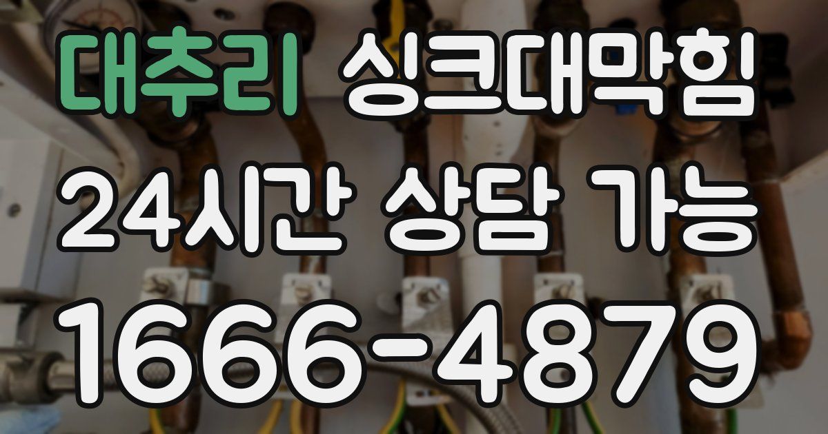 대추리 싱크대 뚫기