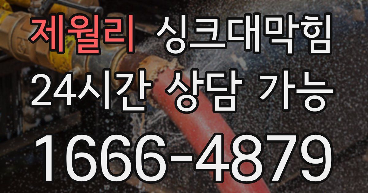 제월리 싱크대 뚫기