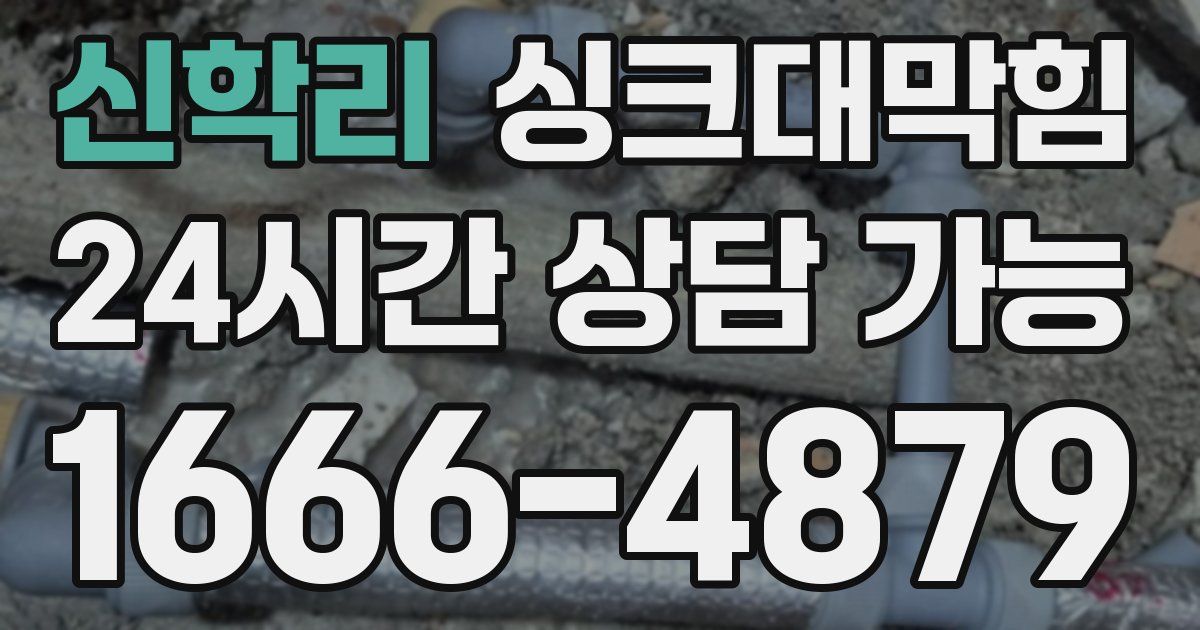신학리 싱크대 뚫기