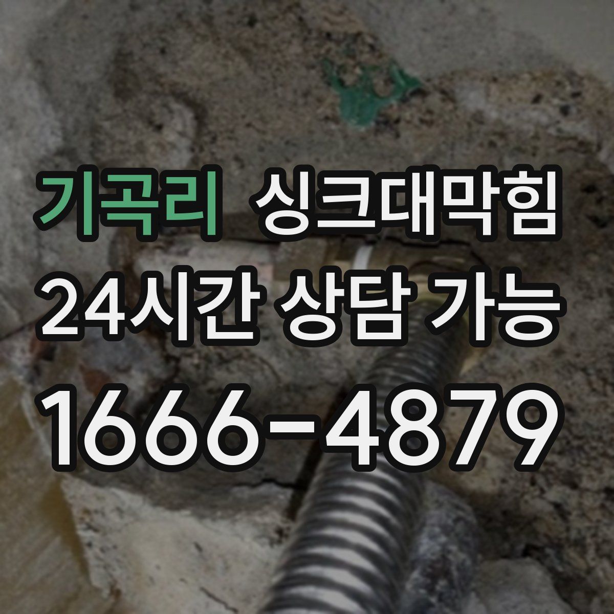 기곡리 싱크대막힘