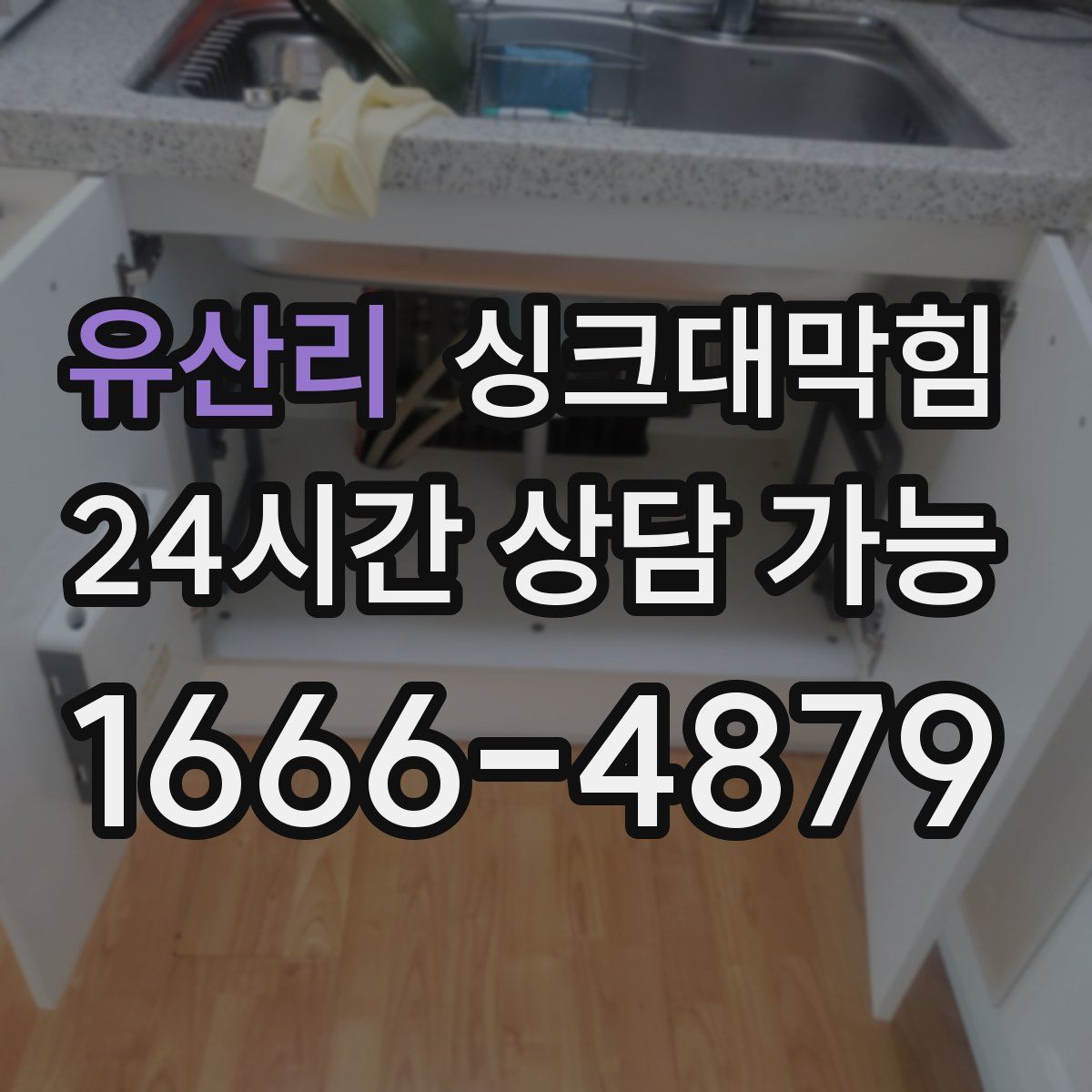 유산리 싱크대막힘