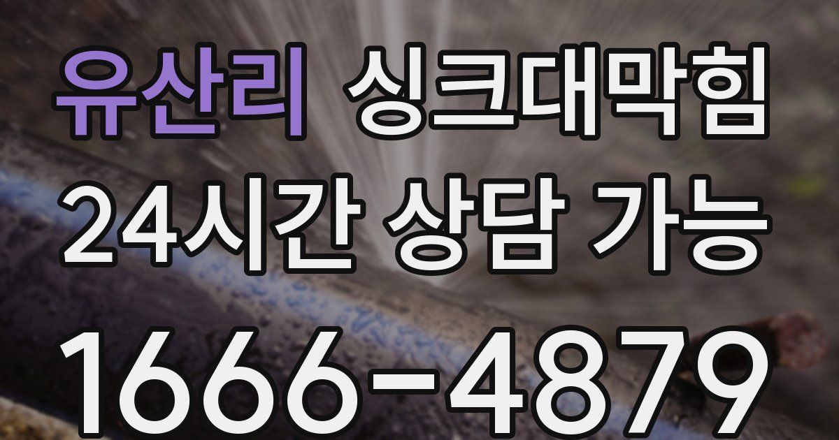 유산리 싱크대 뚫기