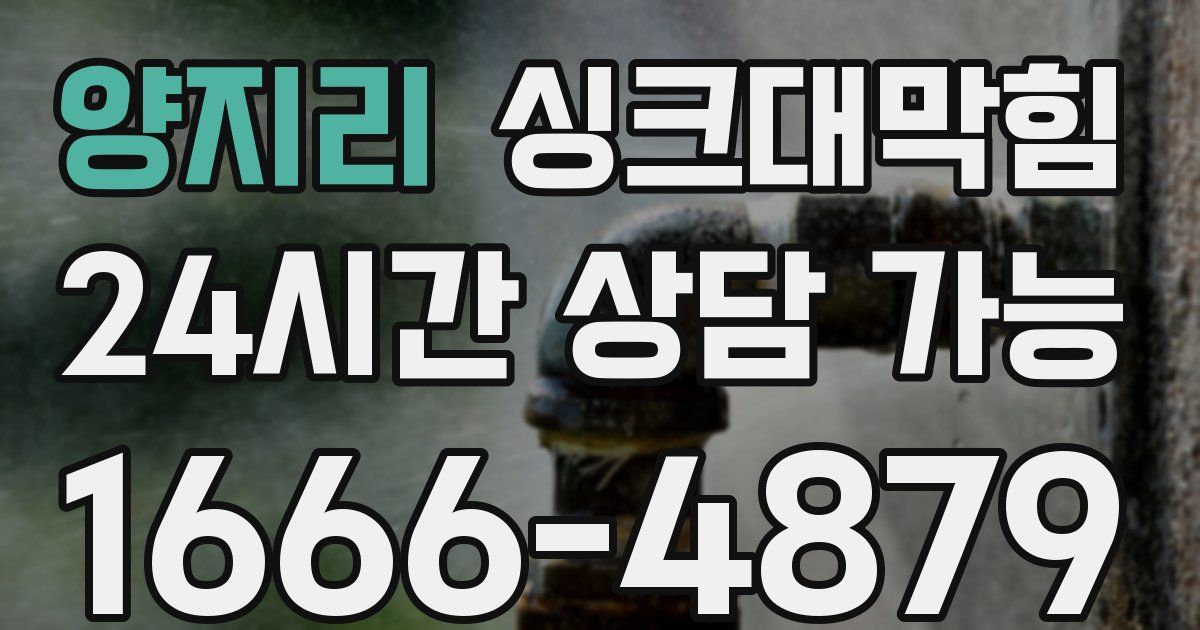 양지리 싱크대 뚫기