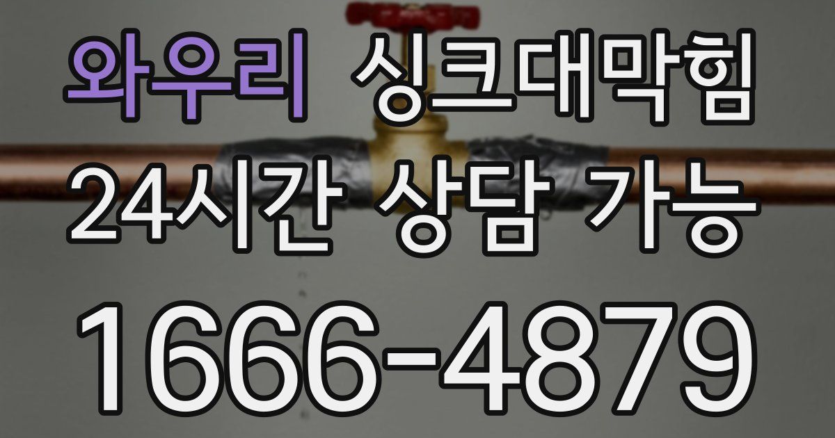 와우리 싱크대 뚫기