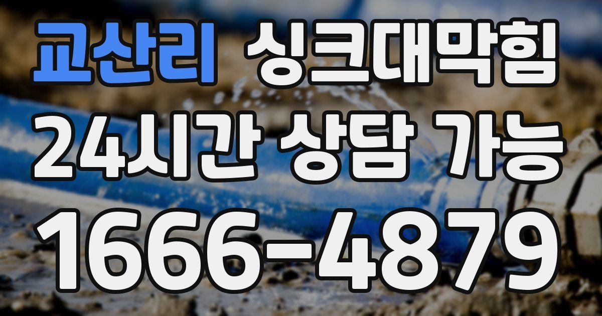 교산리 싱크대 뚫기