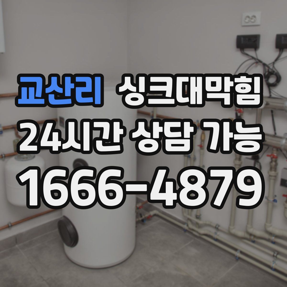 교산리 싱크대막힘