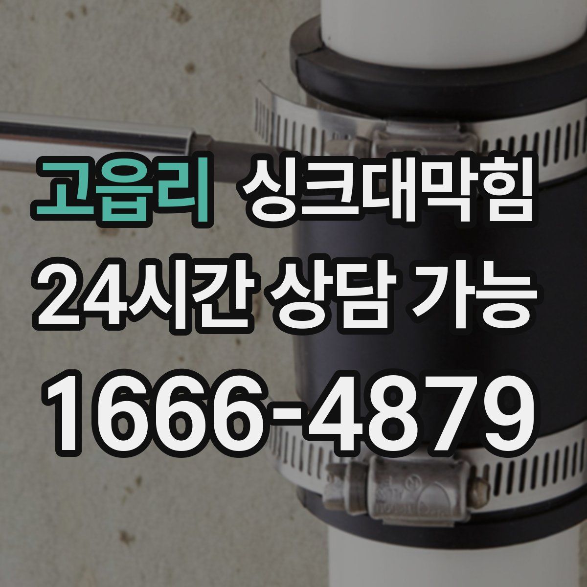 고읍리 싱크대막힘