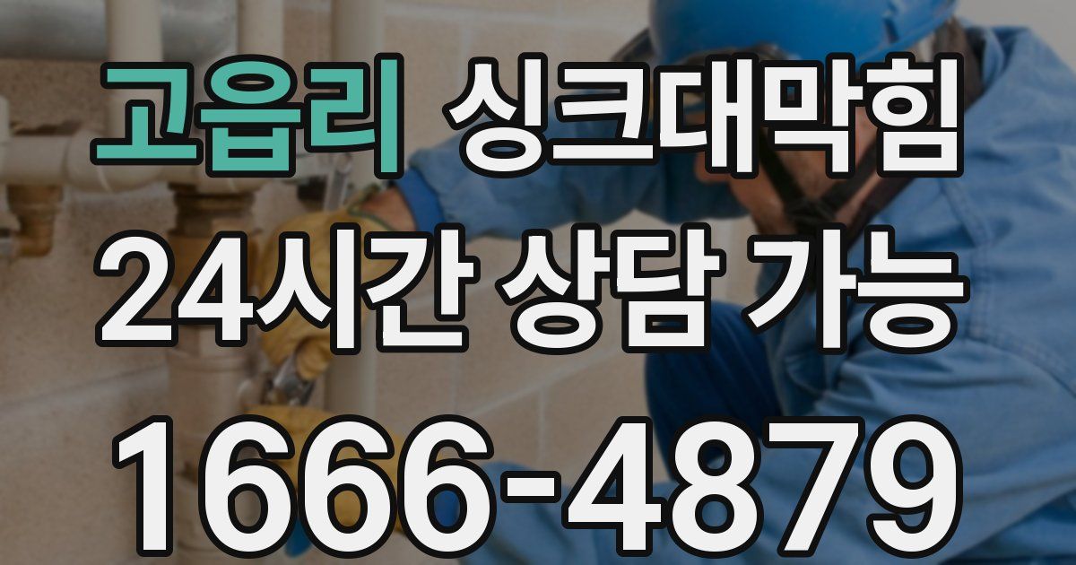 고읍리 싱크대 뚫기