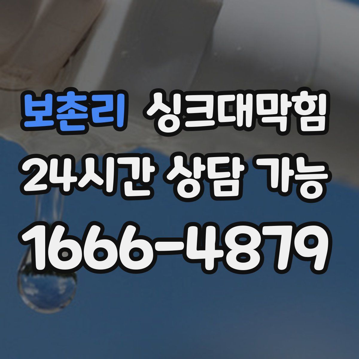 보촌리 싱크대막힘