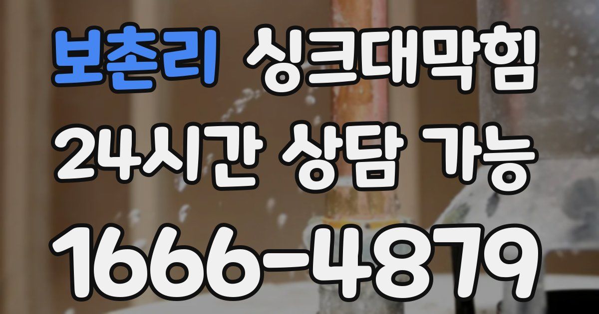 보촌리 싱크대 뚫기