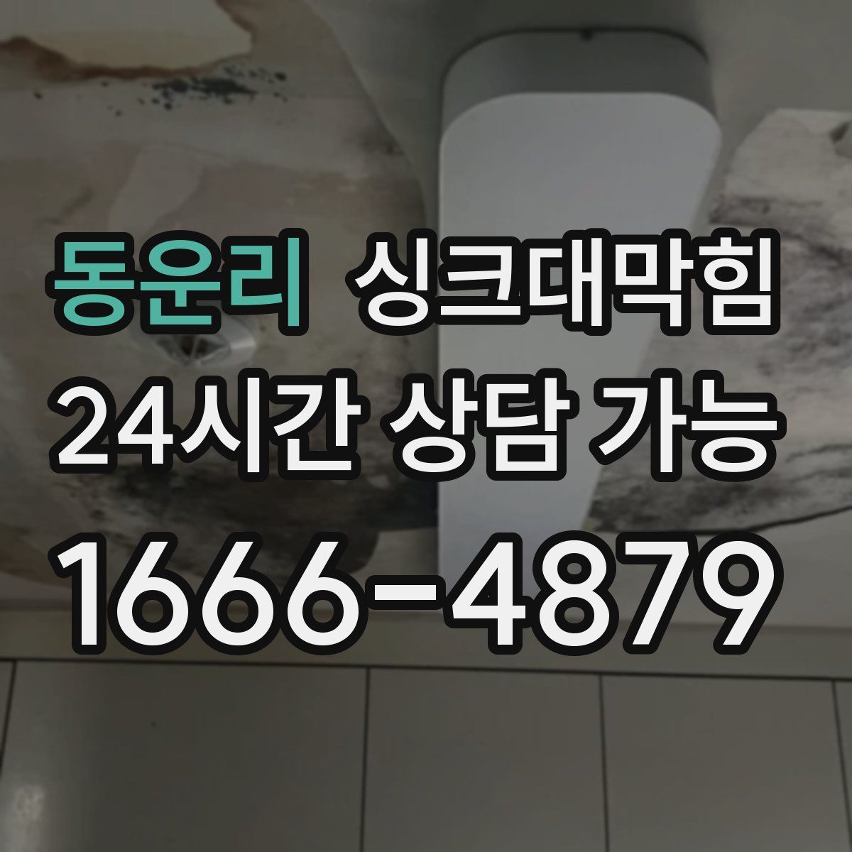 동운리 싱크대막힘