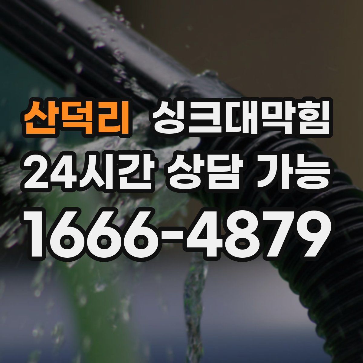 산덕리 싱크대막힘