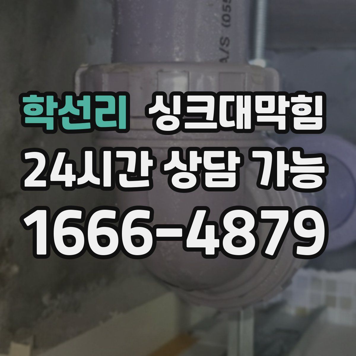 학선리 싱크대막힘