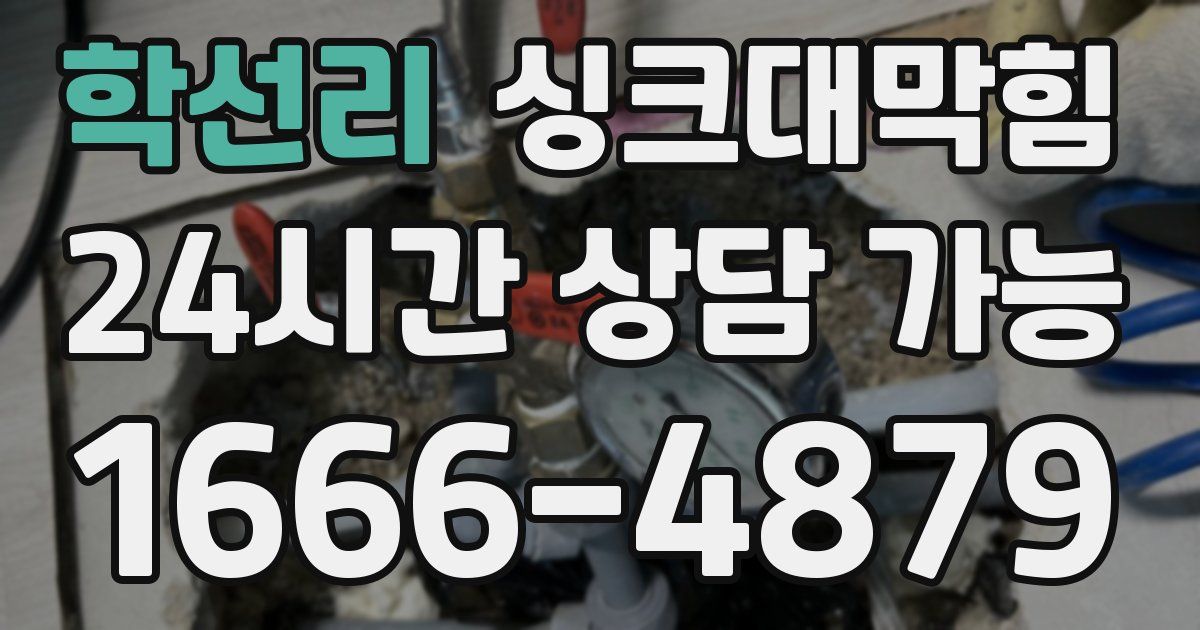학선리 싱크대 뚫기