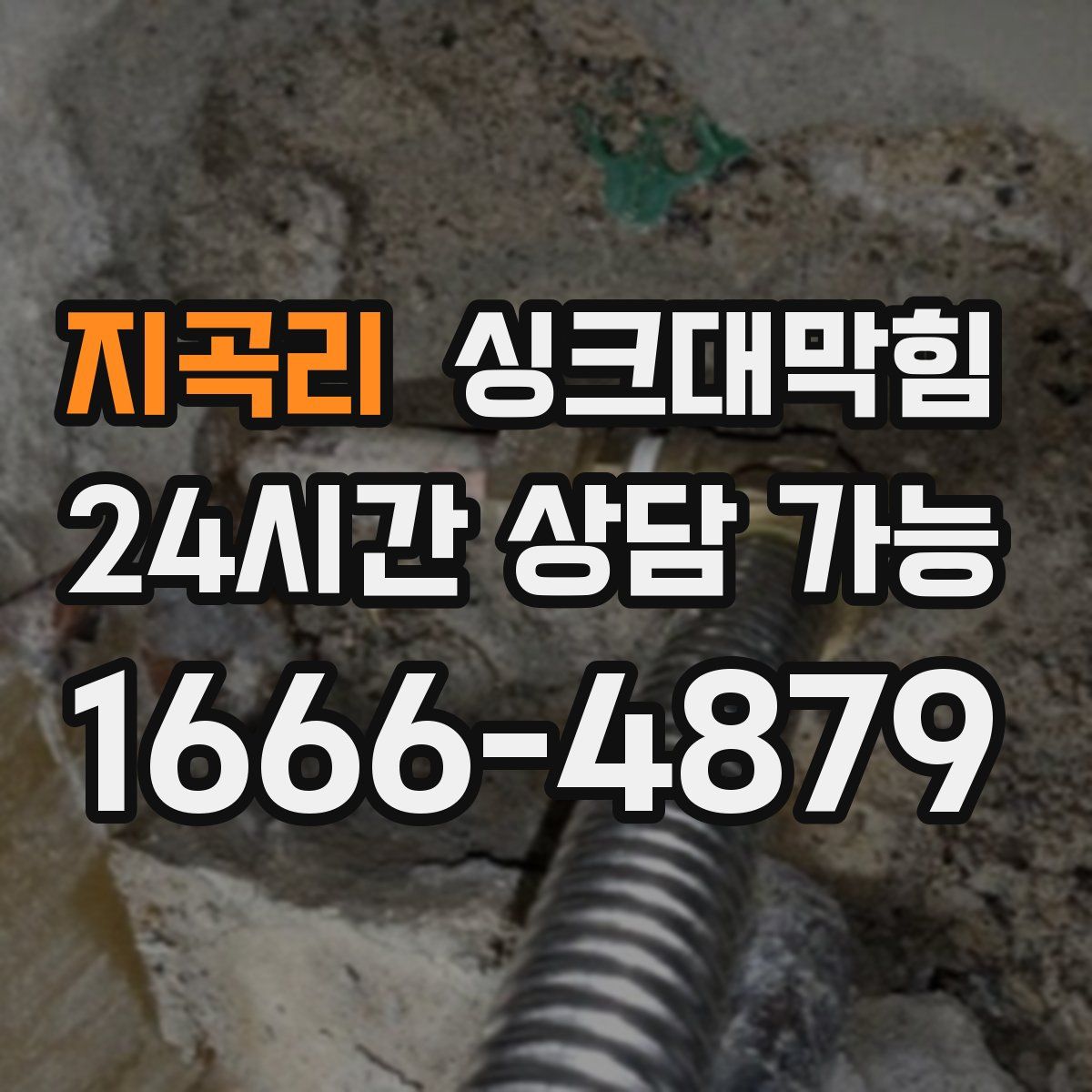 지곡리 싱크대막힘