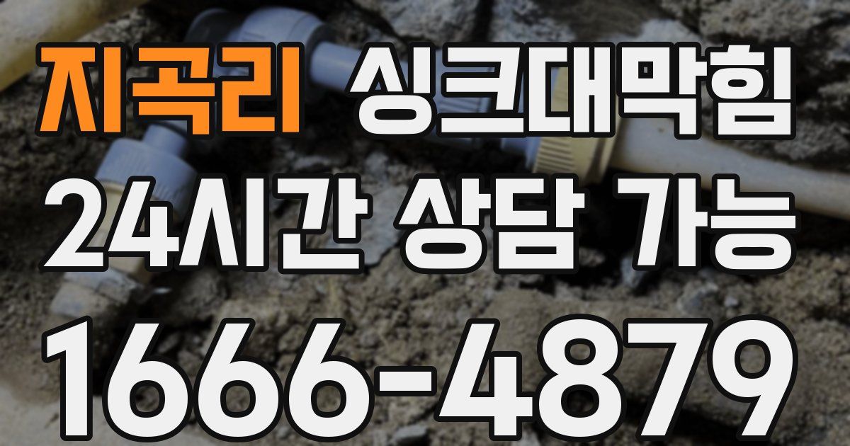 지곡리 싱크대 뚫기