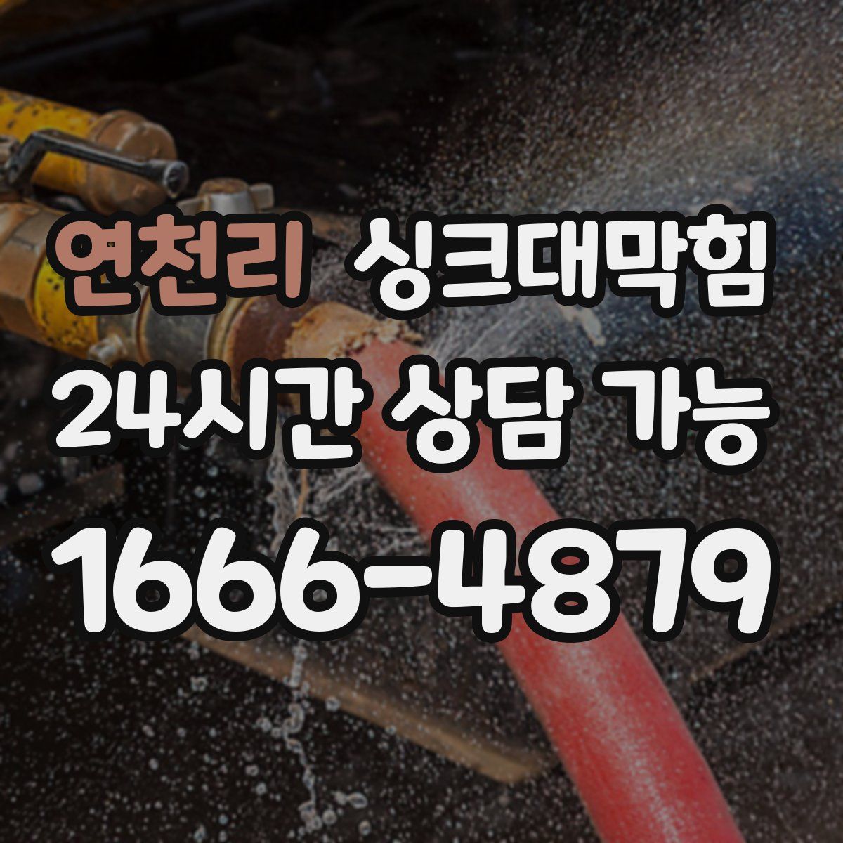 연천리 싱크대막힘