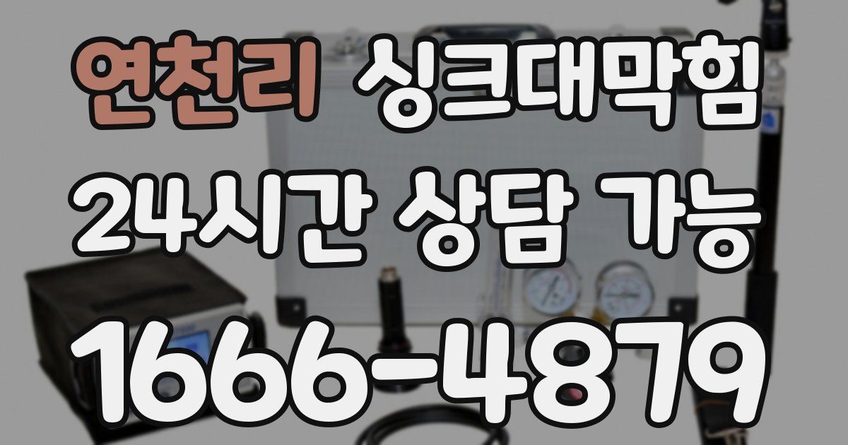 연천리 싱크대 뚫기