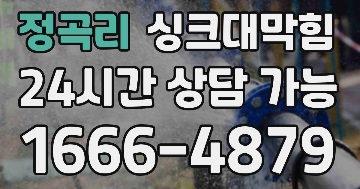 정곡리 싱크대 뚫기