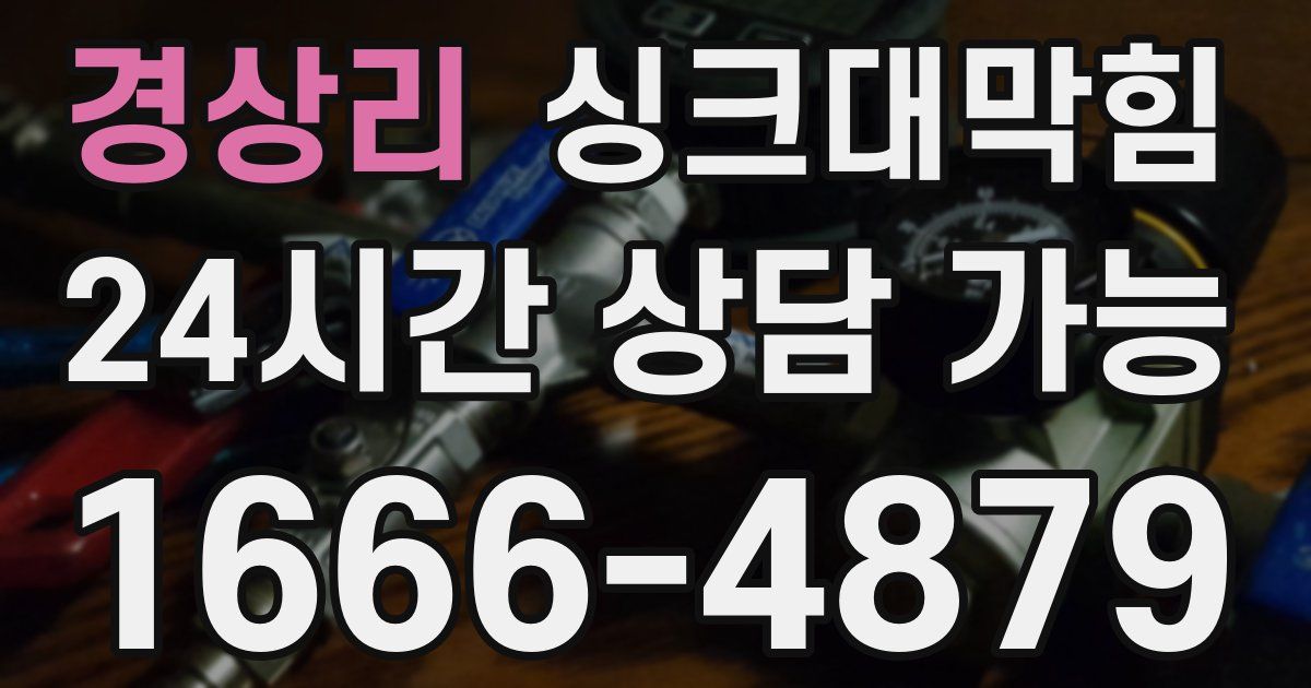 경상리 싱크대 뚫기