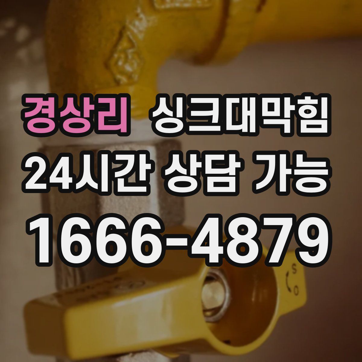 경상리 싱크대막힘