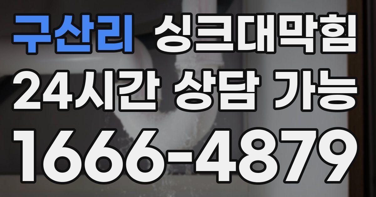 구산리 싱크대 뚫기