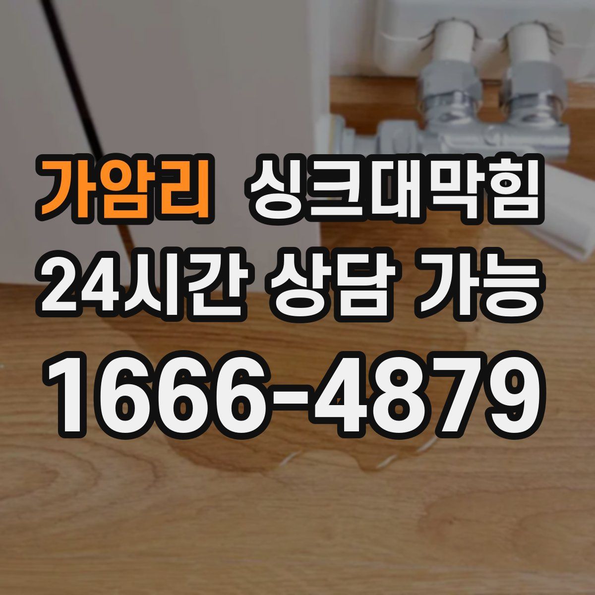 가암리 싱크대막힘