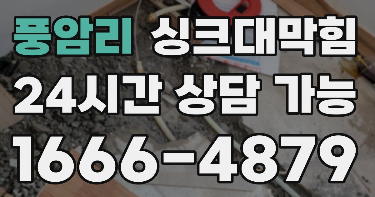 풍암리 싱크대 뚫기