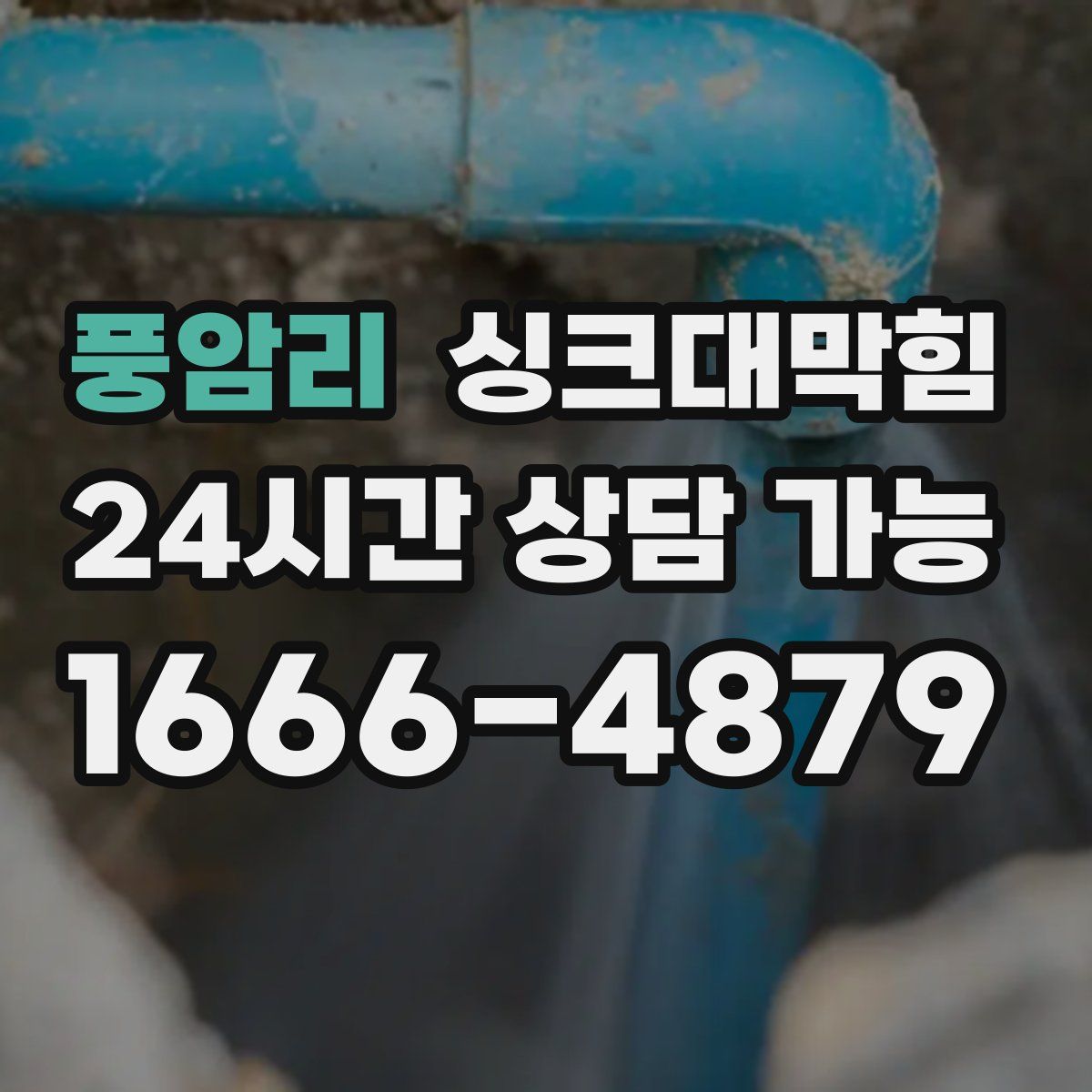 풍암리 싱크대막힘