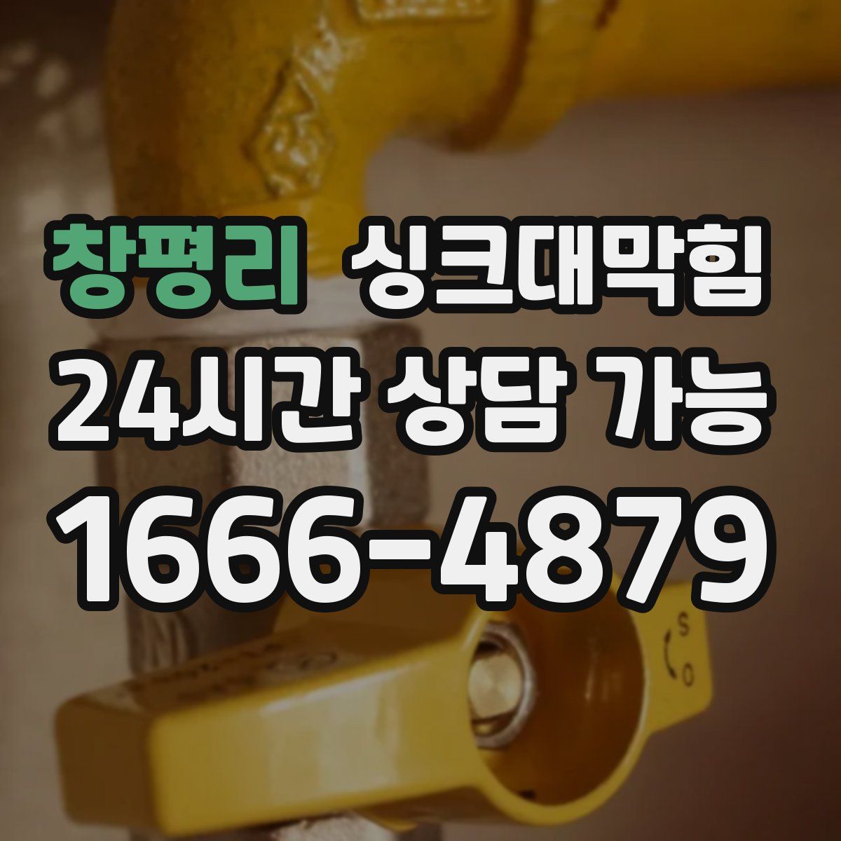 창평리 싱크대막힘