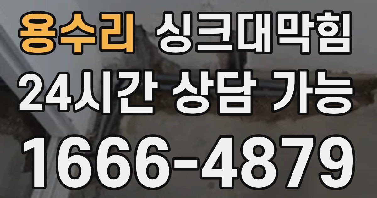 용수리 싱크대 뚫기
