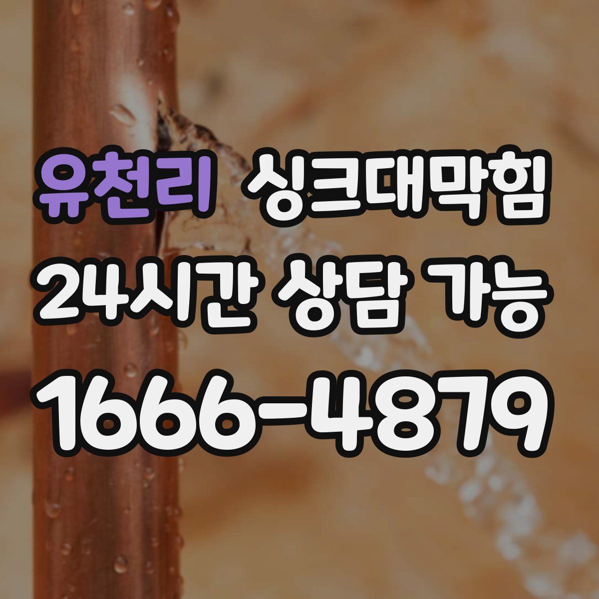 유천리 싱크대막힘