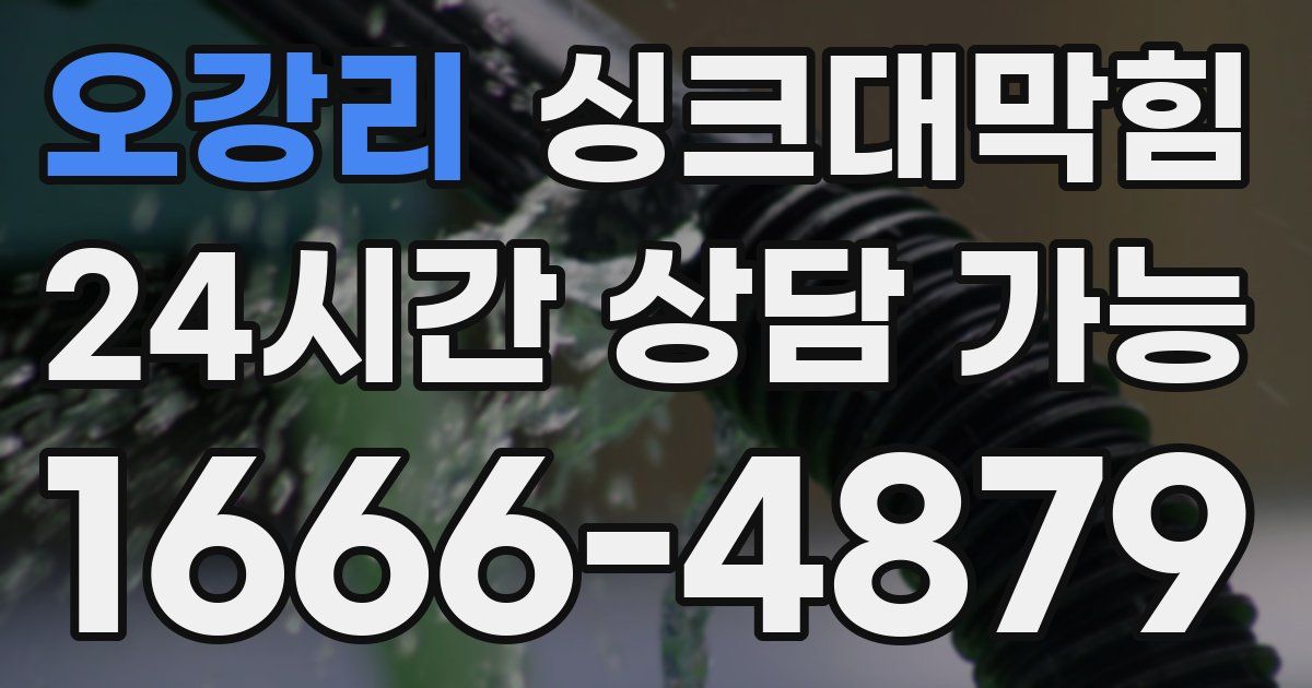 오강리 싱크대 뚫기