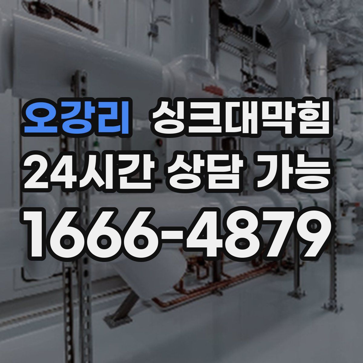 오강리 싱크대막힘