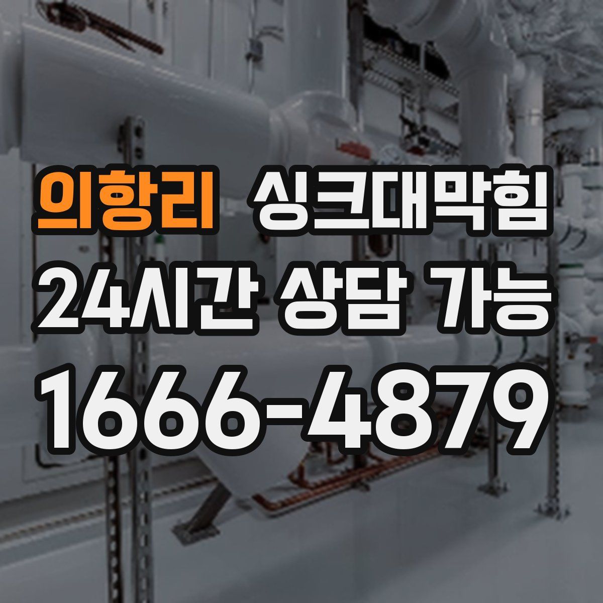 의항리 싱크대막힘