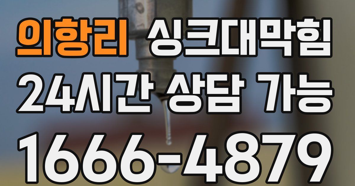 의항리 싱크대 뚫기